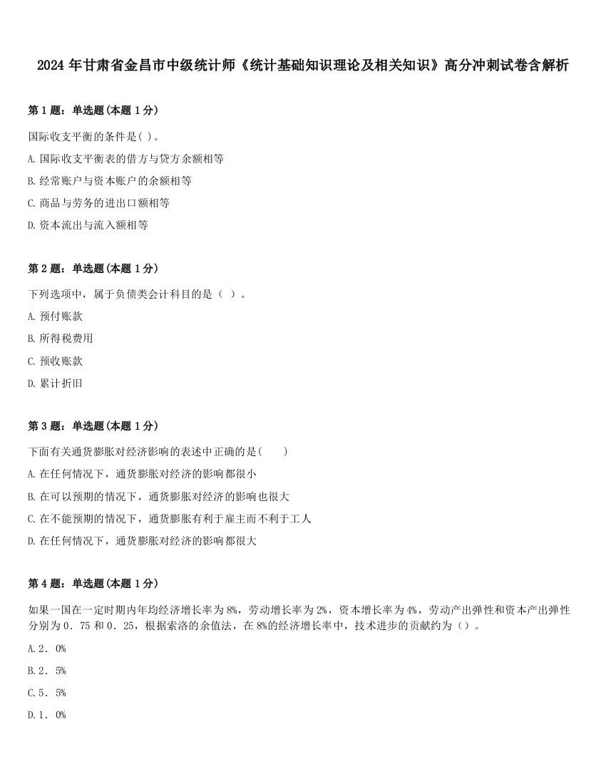 2024年甘肃省金昌市中级统计师《统计基础知识理论及相关知识》高分冲刺试卷含解析