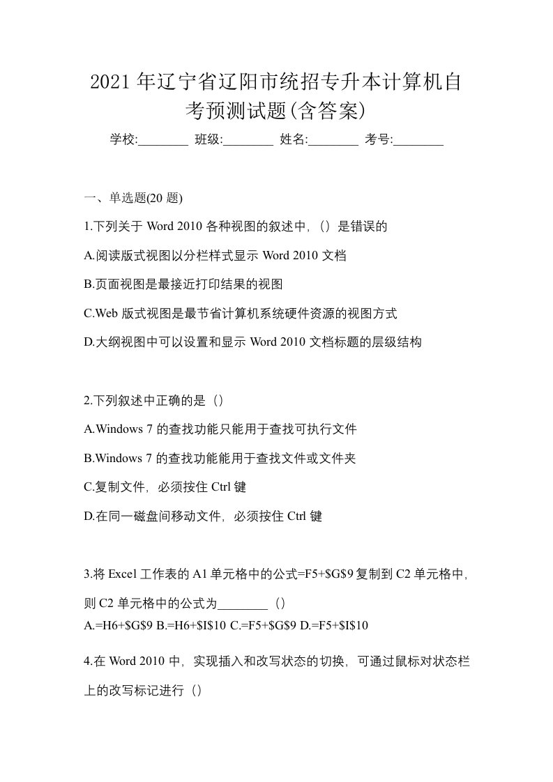 2021年辽宁省辽阳市统招专升本计算机自考预测试题含答案