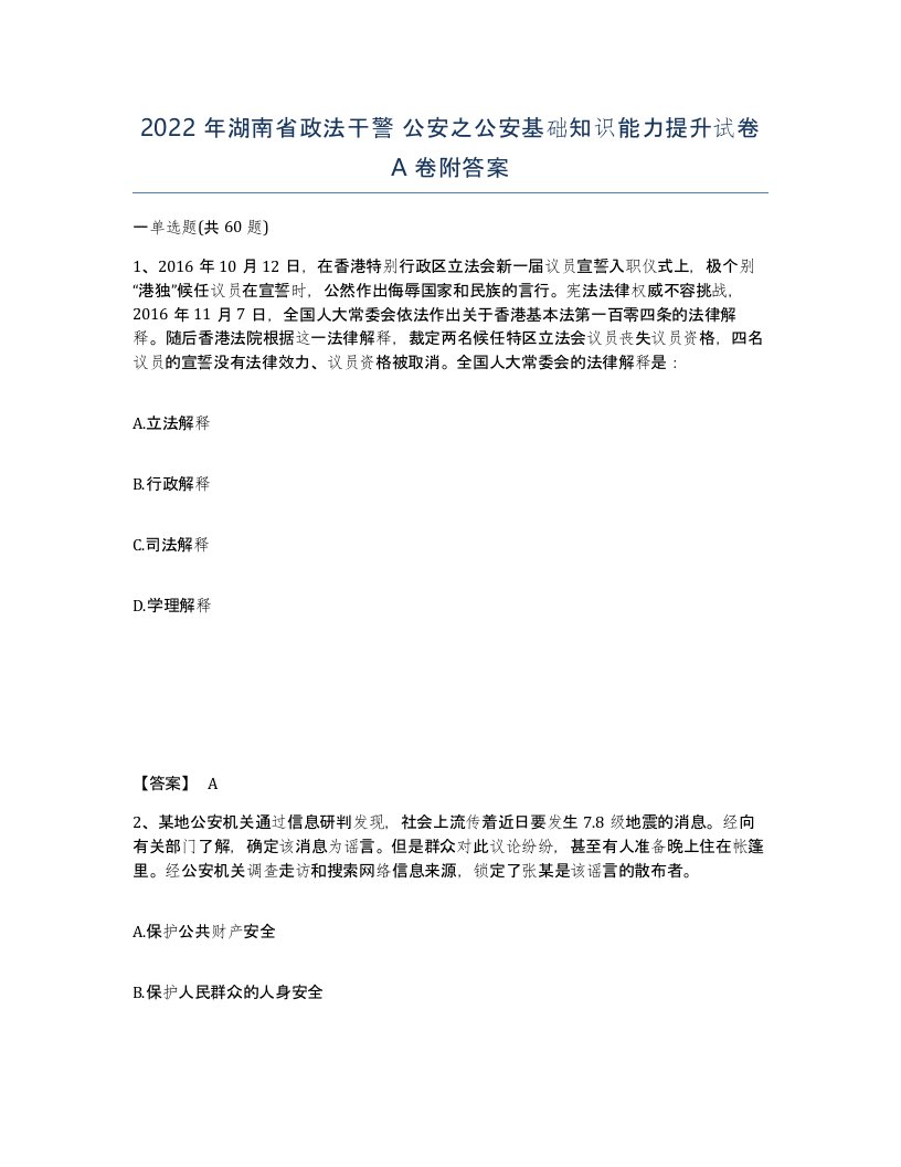 2022年湖南省政法干警公安之公安基础知识能力提升试卷A卷附答案