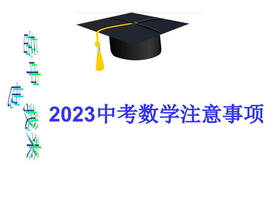 中考数学注意事项公开课获奖课件百校联赛一等奖课件