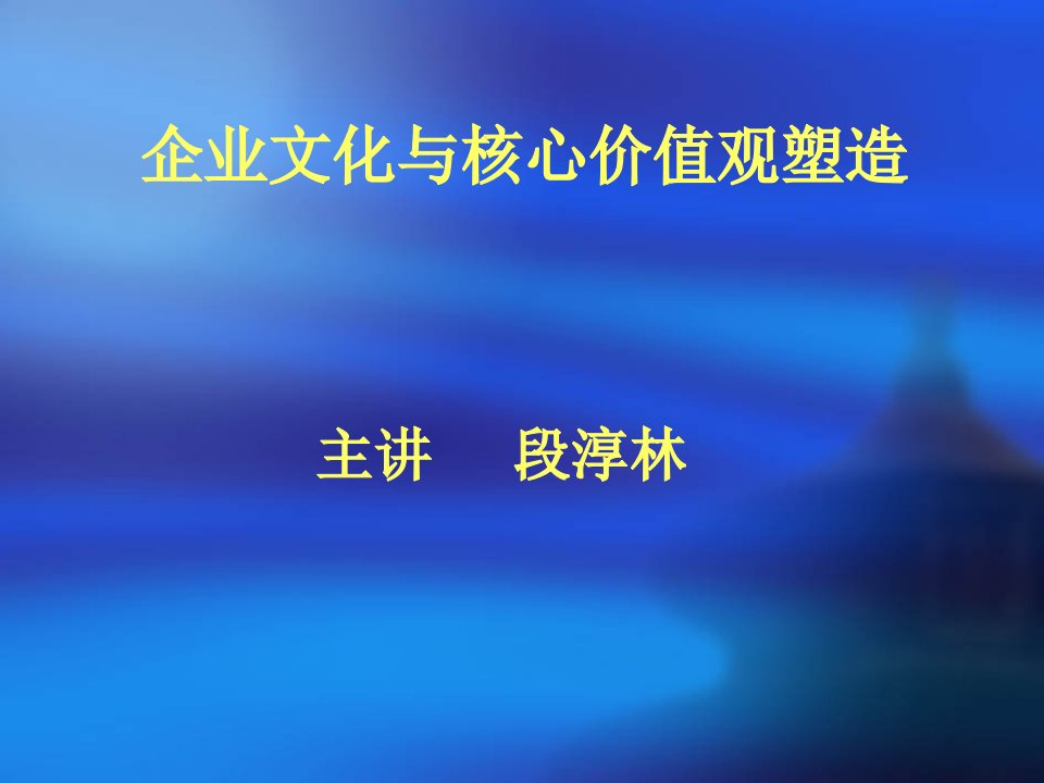 企业文化与核心价值观塑造培训课件