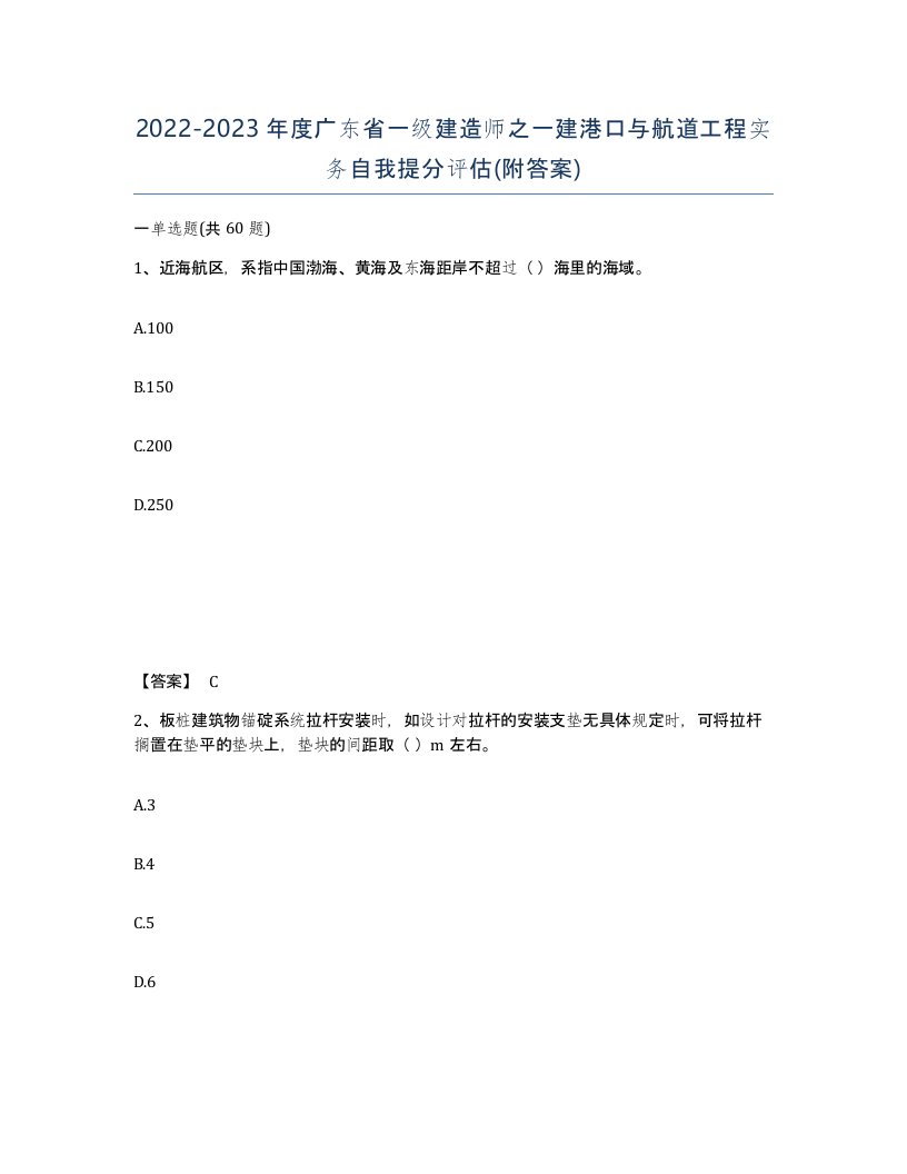 2022-2023年度广东省一级建造师之一建港口与航道工程实务自我提分评估附答案