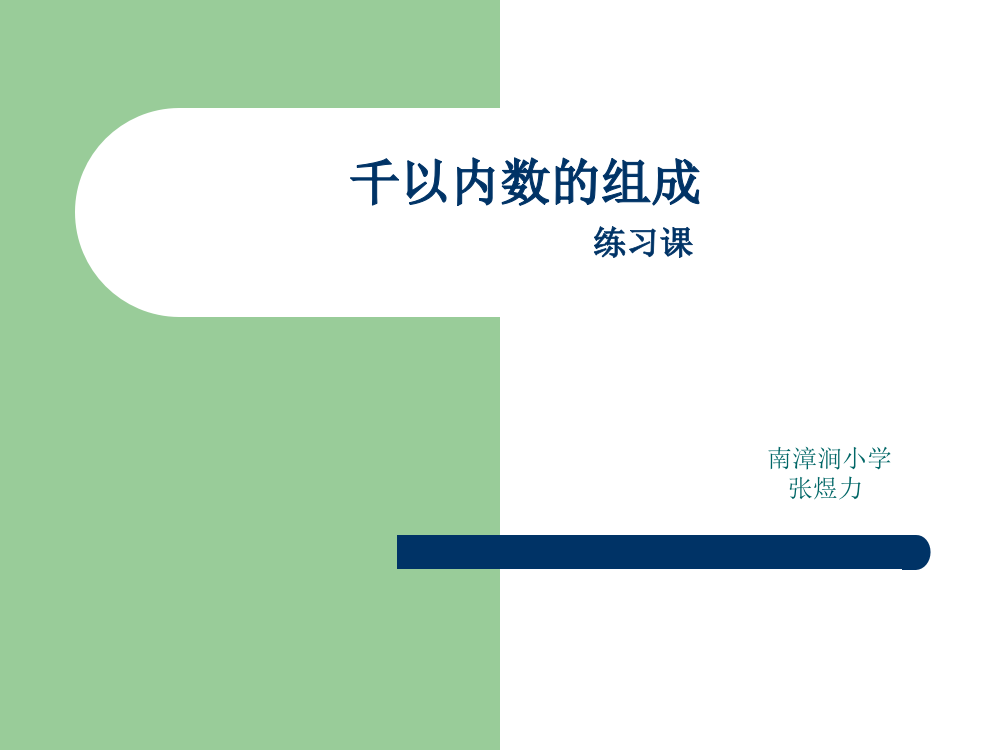 小学数学人教二年级千以内数的祖成练习课