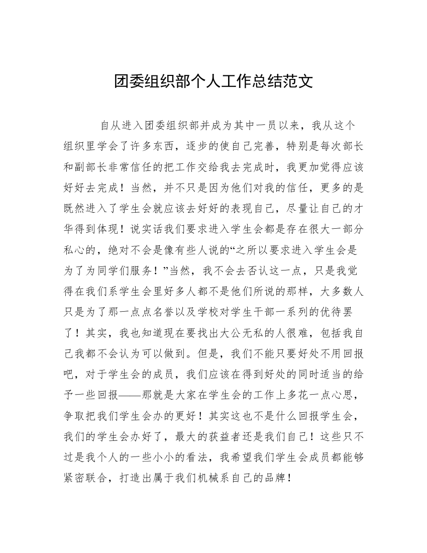 团委组织部个人工作总结范文