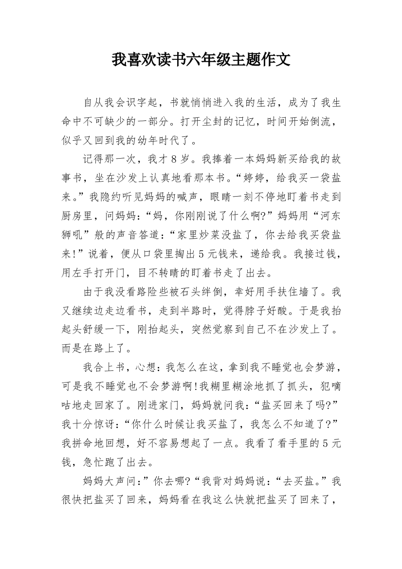 我喜欢读书六年级主题作文