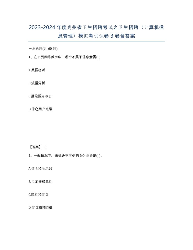 2023-2024年度贵州省卫生招聘考试之卫生招聘计算机信息管理模拟考试试卷B卷含答案