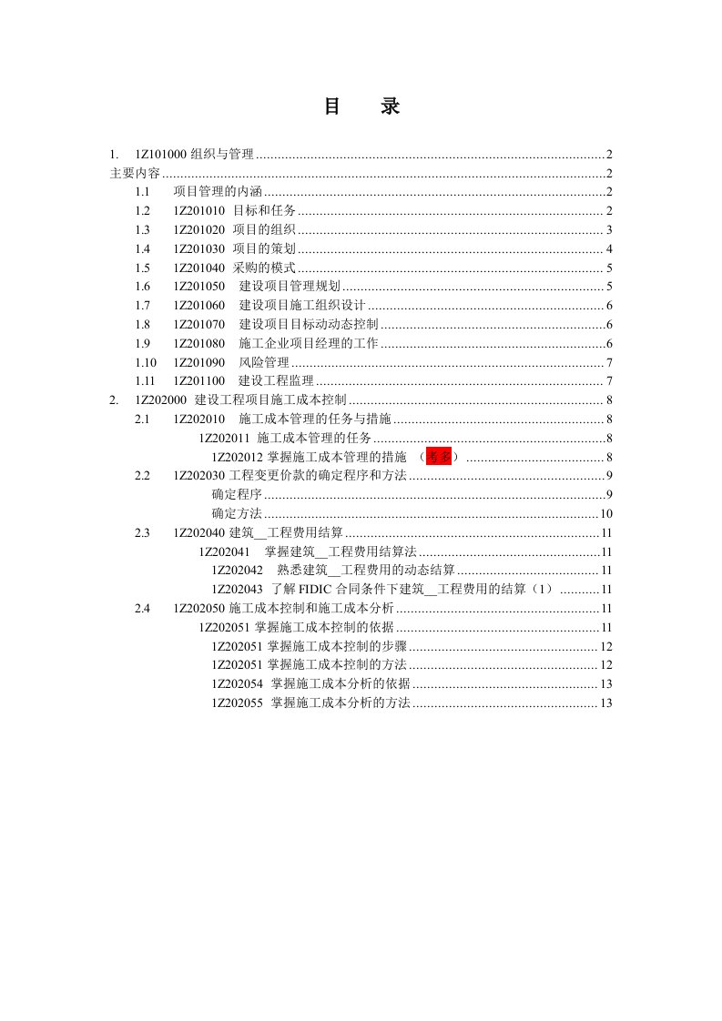 建设工程项目管理笔记(个人笔记)