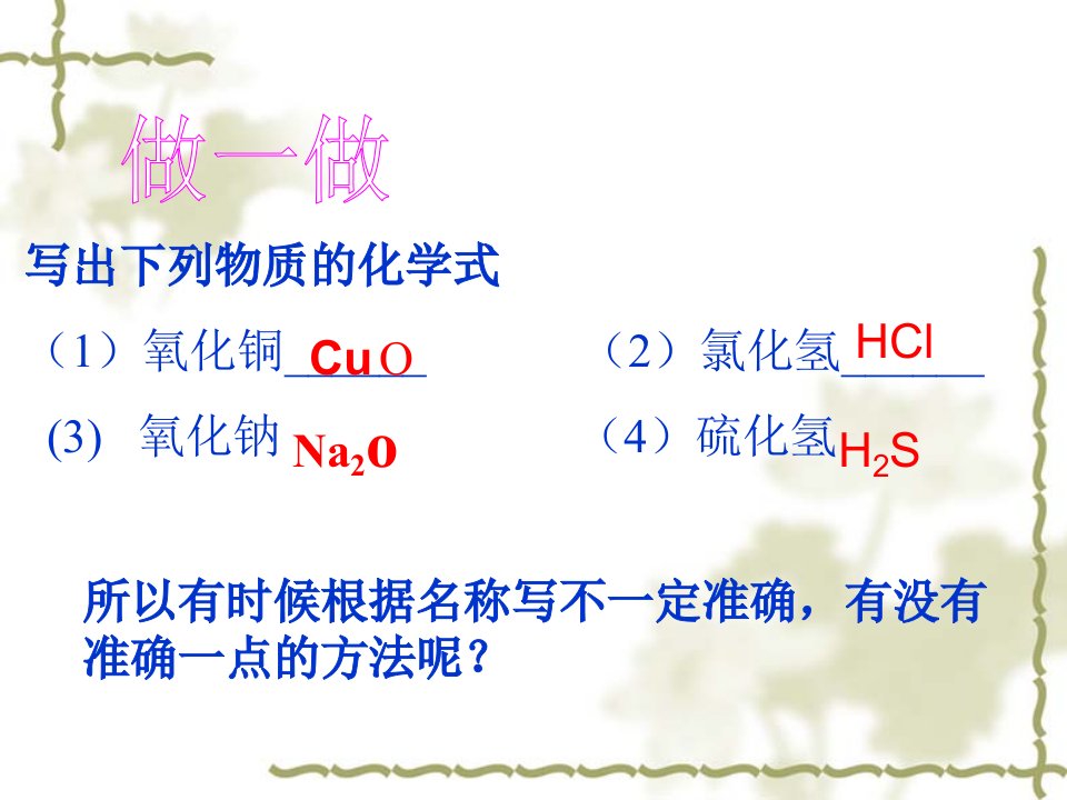 浙教版科学八年级下册第二章课件—2.6表示物质的符号（第3课时）