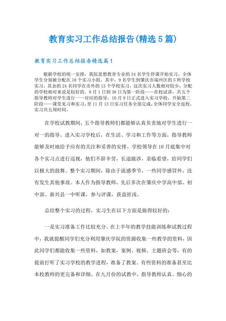 教育实习工作总结报告(精选5篇)