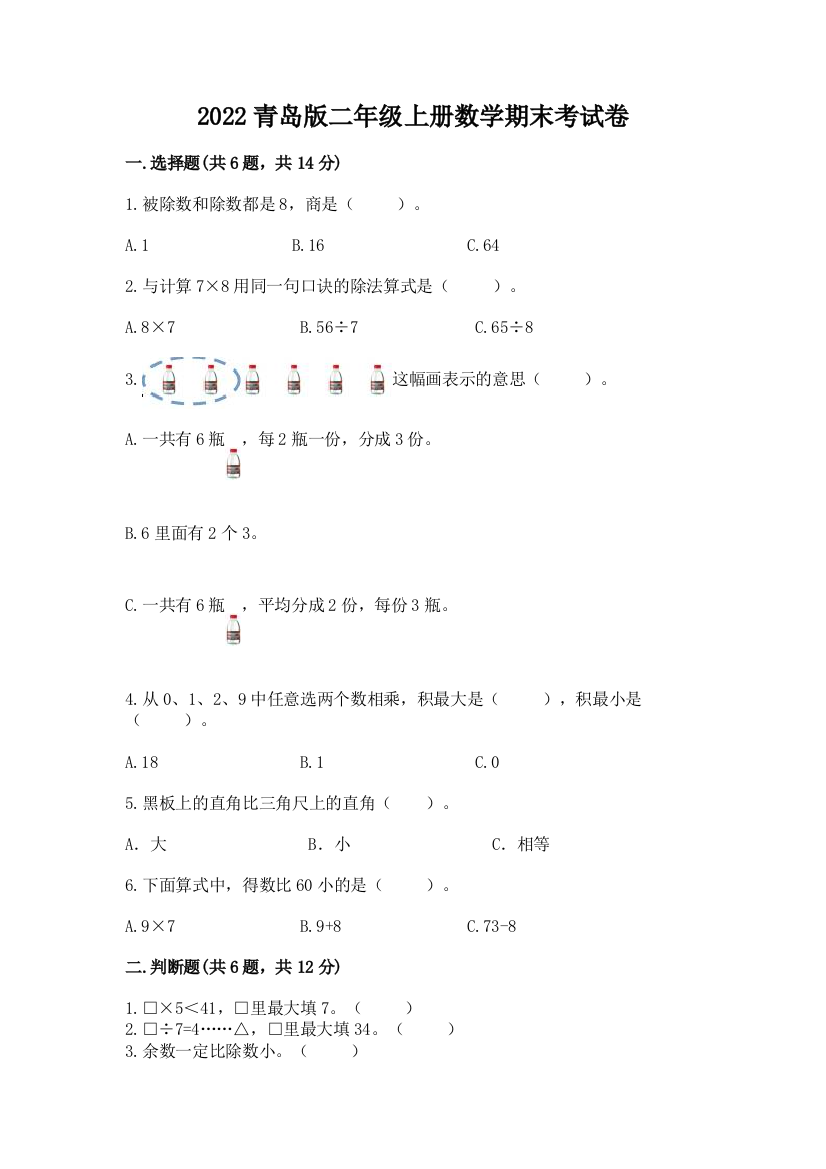 2022青岛版二年级上册数学期末考试卷附答案(能力提升)