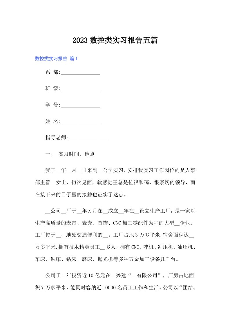 2023数控类实习报告五篇