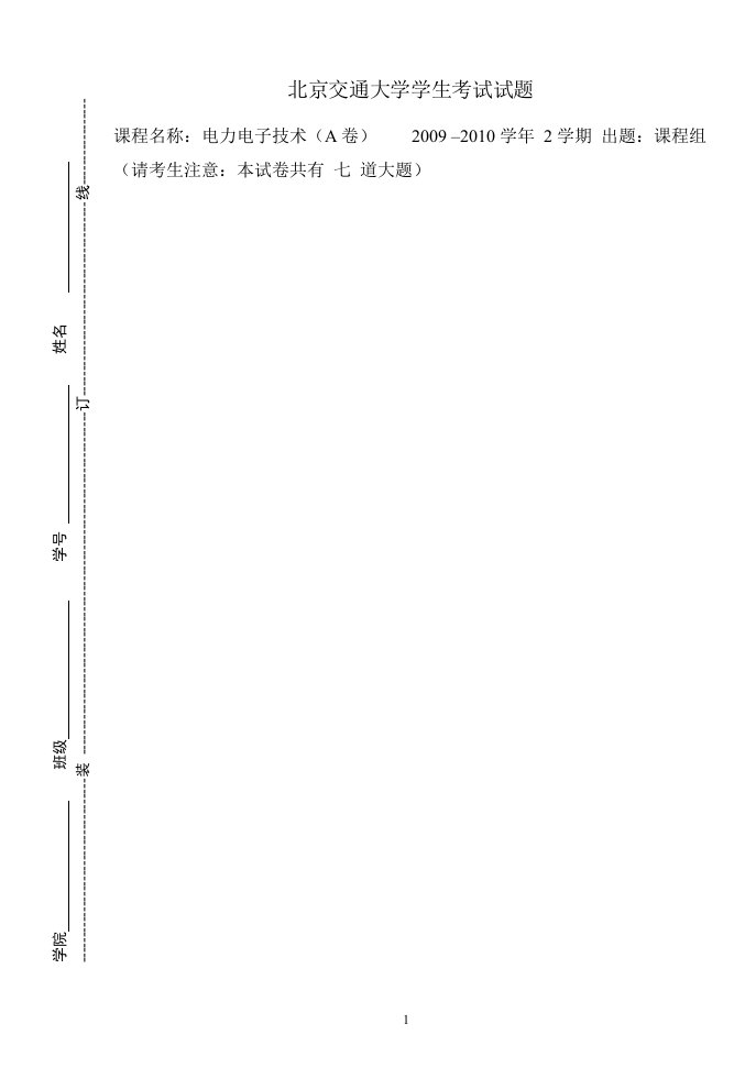 07级电力电子技术考试试题(A卷)