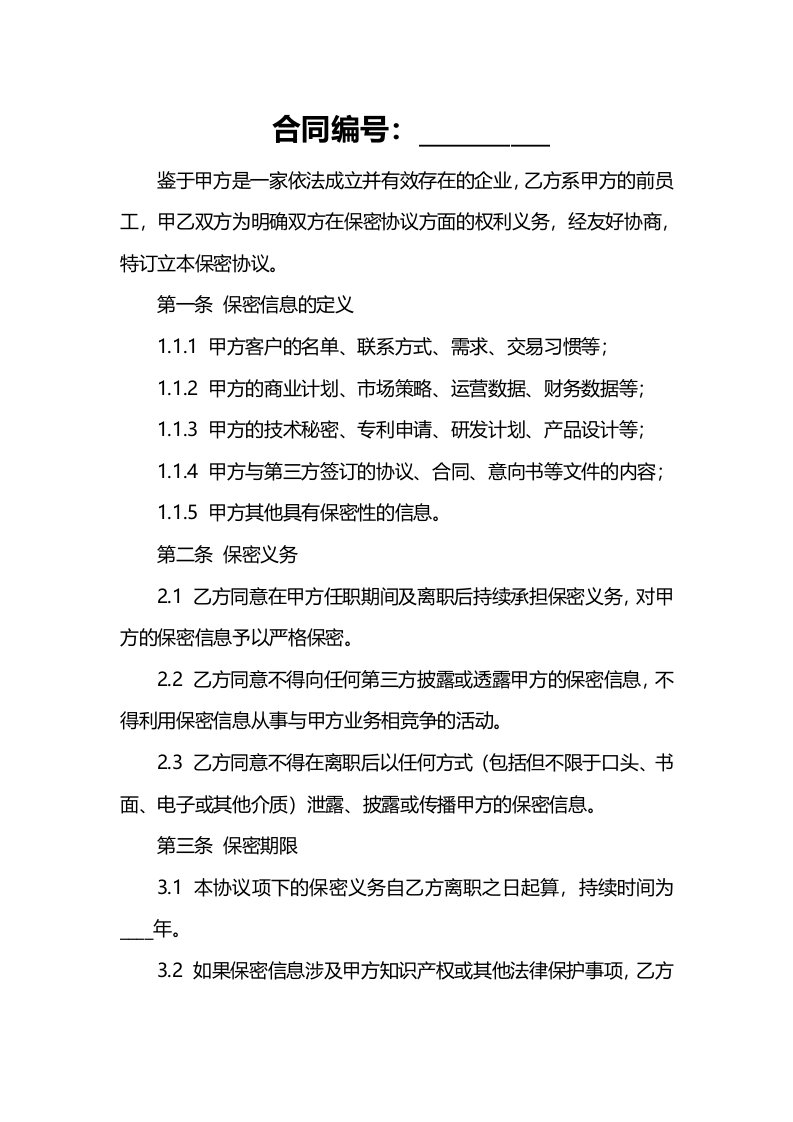 公司签保密协议离职后