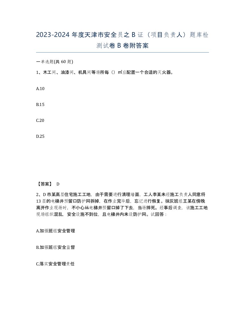 2023-2024年度天津市安全员之B证项目负责人题库检测试卷B卷附答案