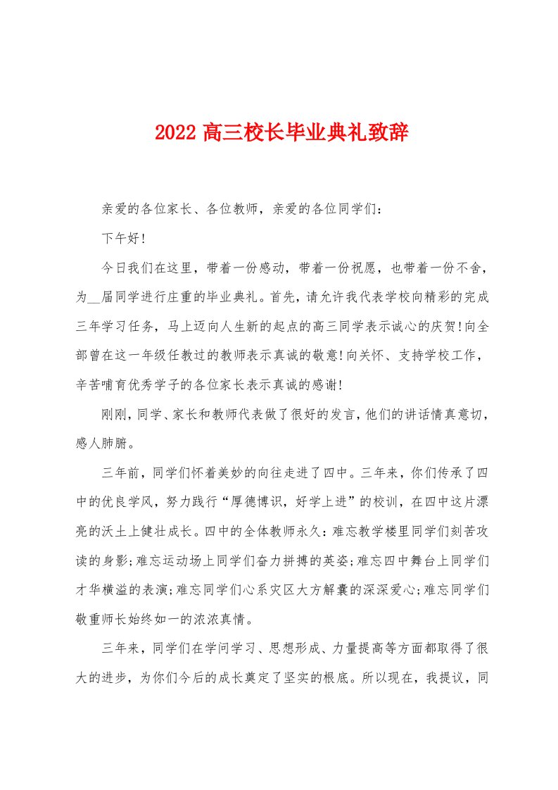 2022年高三校长毕业典礼致辞