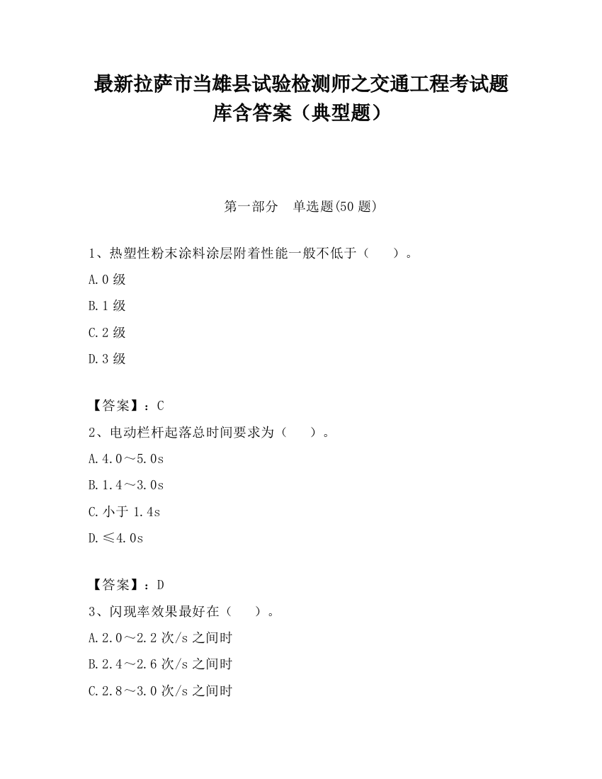 最新拉萨市当雄县试验检测师之交通工程考试题库含答案（典型题）