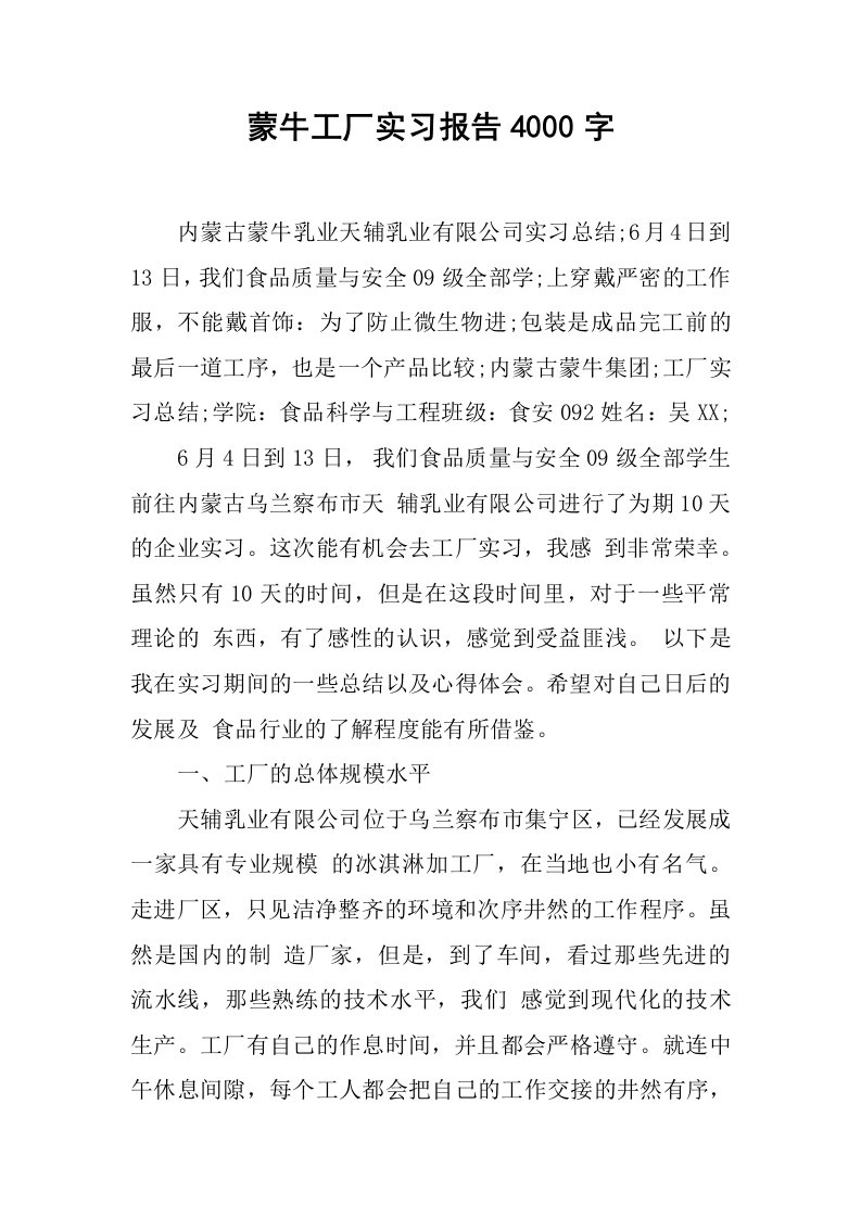 蒙牛工厂实习报告4000字