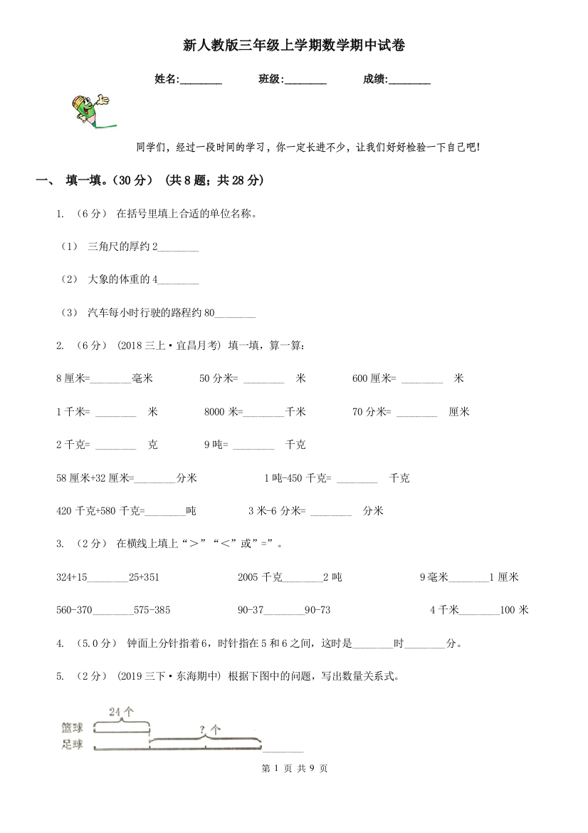 新人教版三年级上学期数学期中试卷