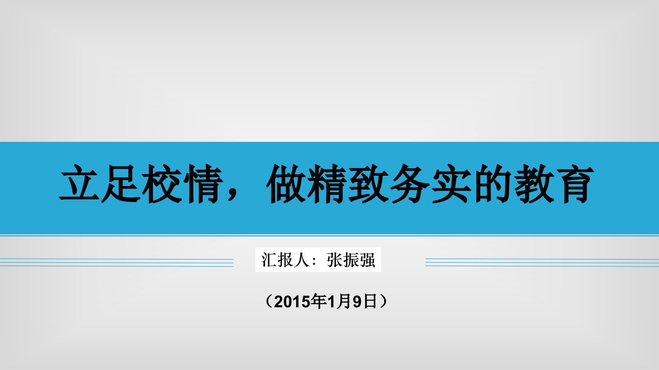 学校工作情况汇报成稿ppt课件