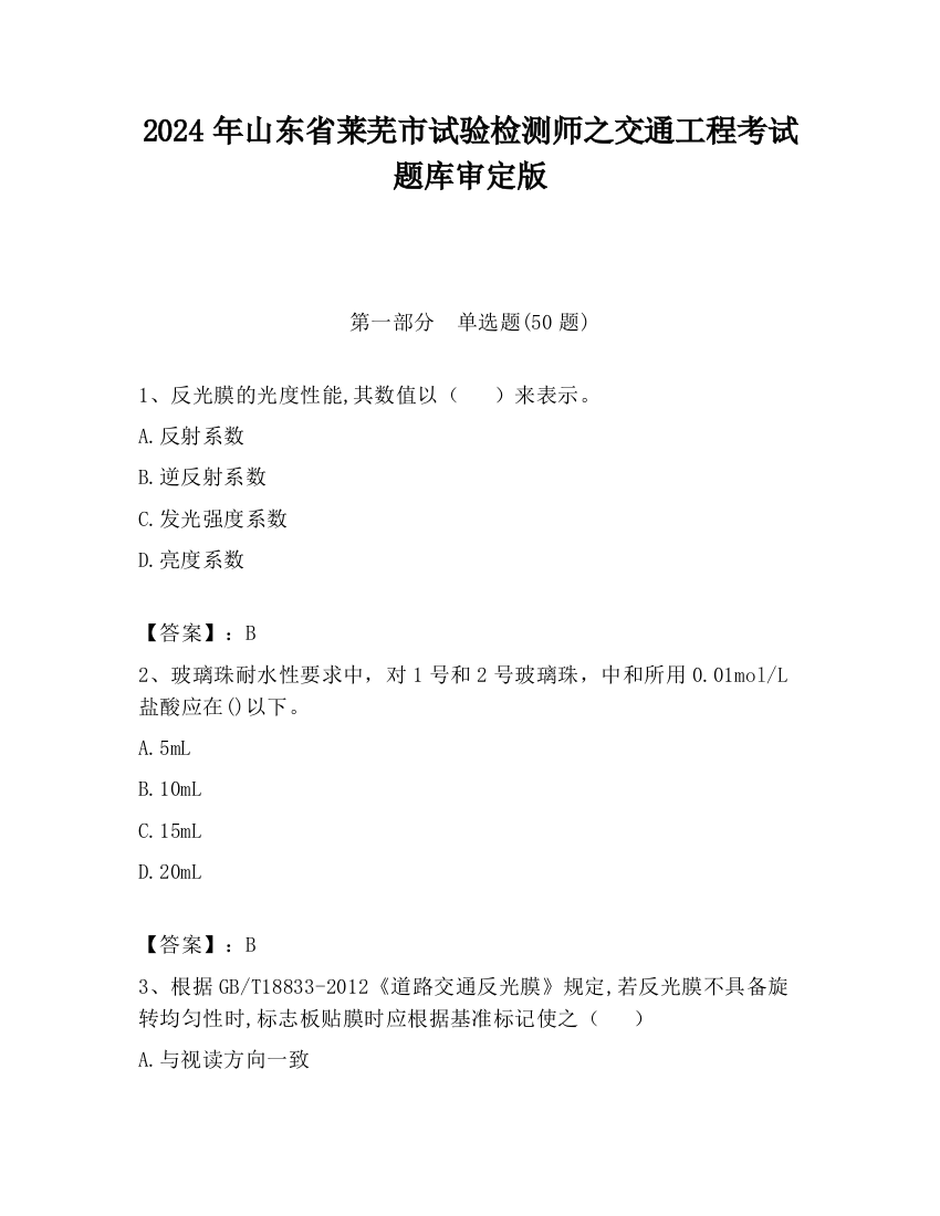 2024年山东省莱芜市试验检测师之交通工程考试题库审定版