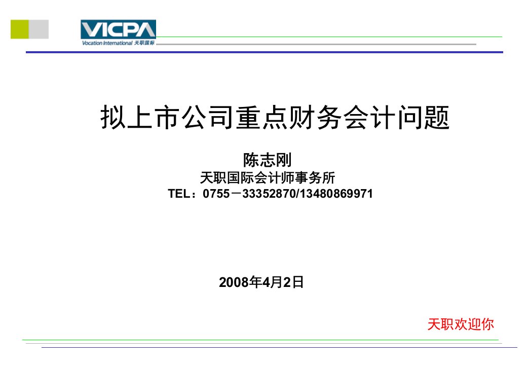 拟上市公司重点财务会计问题