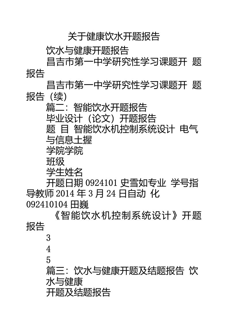 关于健康饮水开题报告