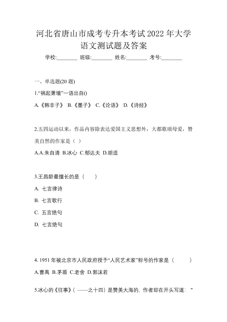 河北省唐山市成考专升本考试2022年大学语文测试题及答案