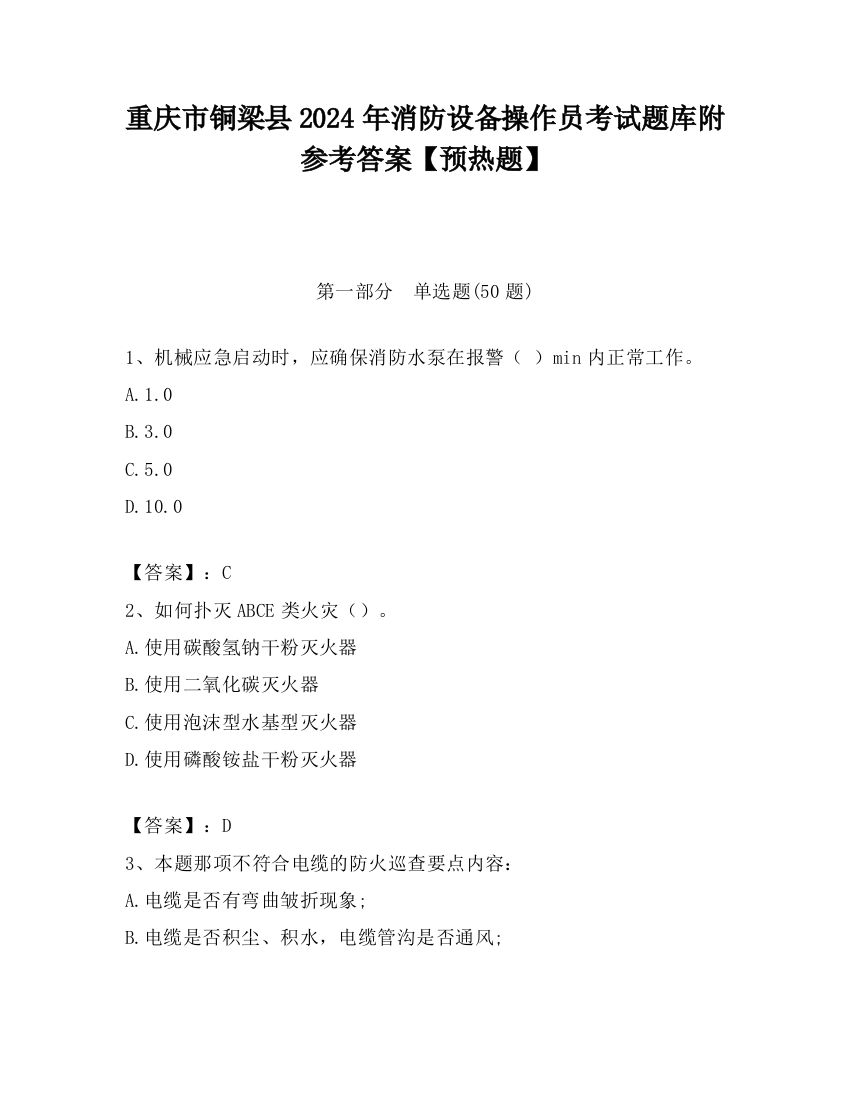 重庆市铜梁县2024年消防设备操作员考试题库附参考答案【预热题】