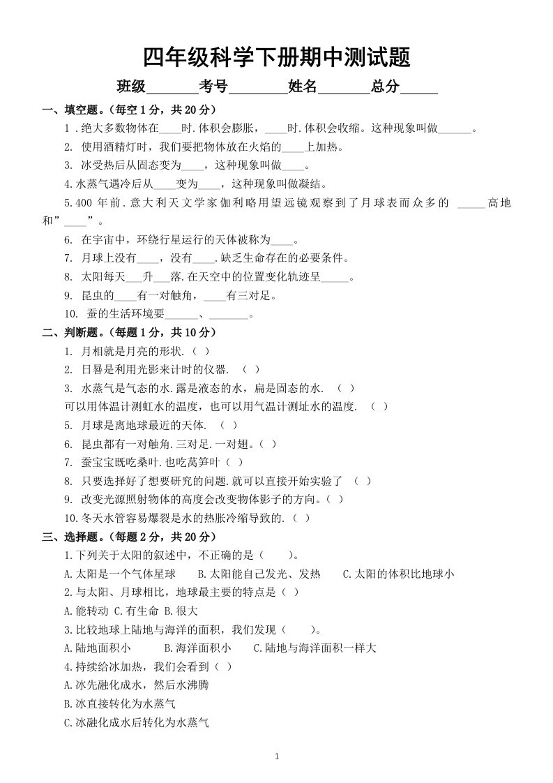 小学科学苏教版四年级下册期中测试题（附参考答案）（2021新版）