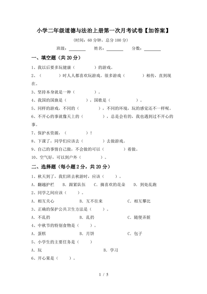 小学二年级道德与法治上册第一次月考试卷加答案