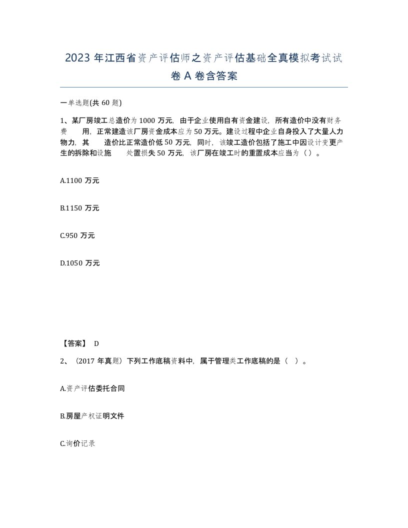 2023年江西省资产评估师之资产评估基础全真模拟考试试卷A卷含答案