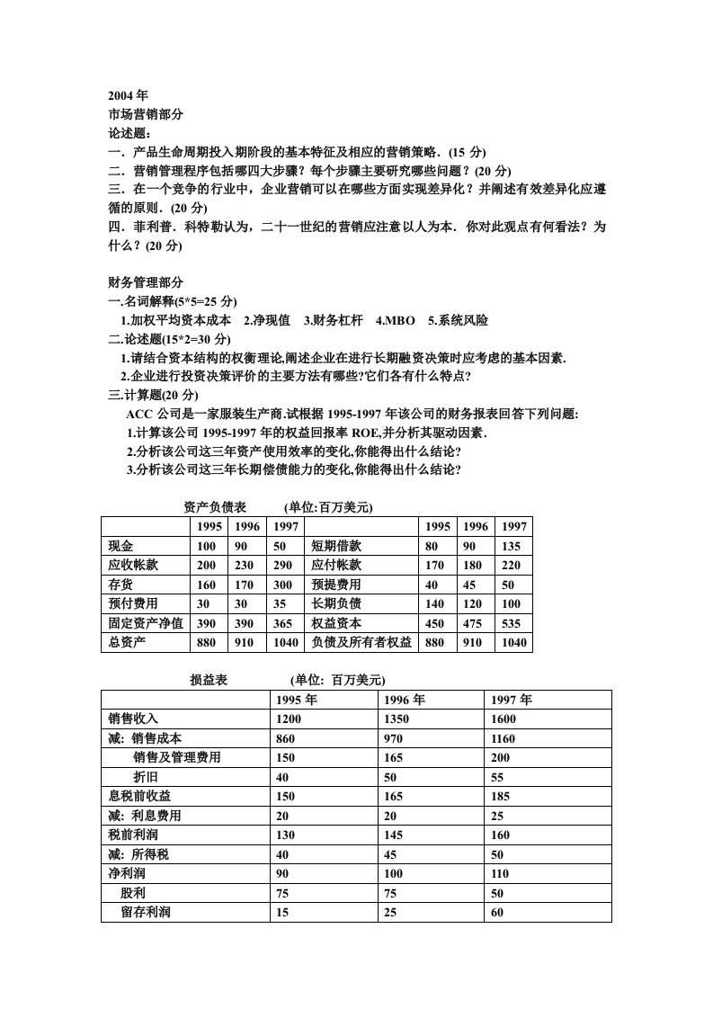 南京大学历年考研试题-管理