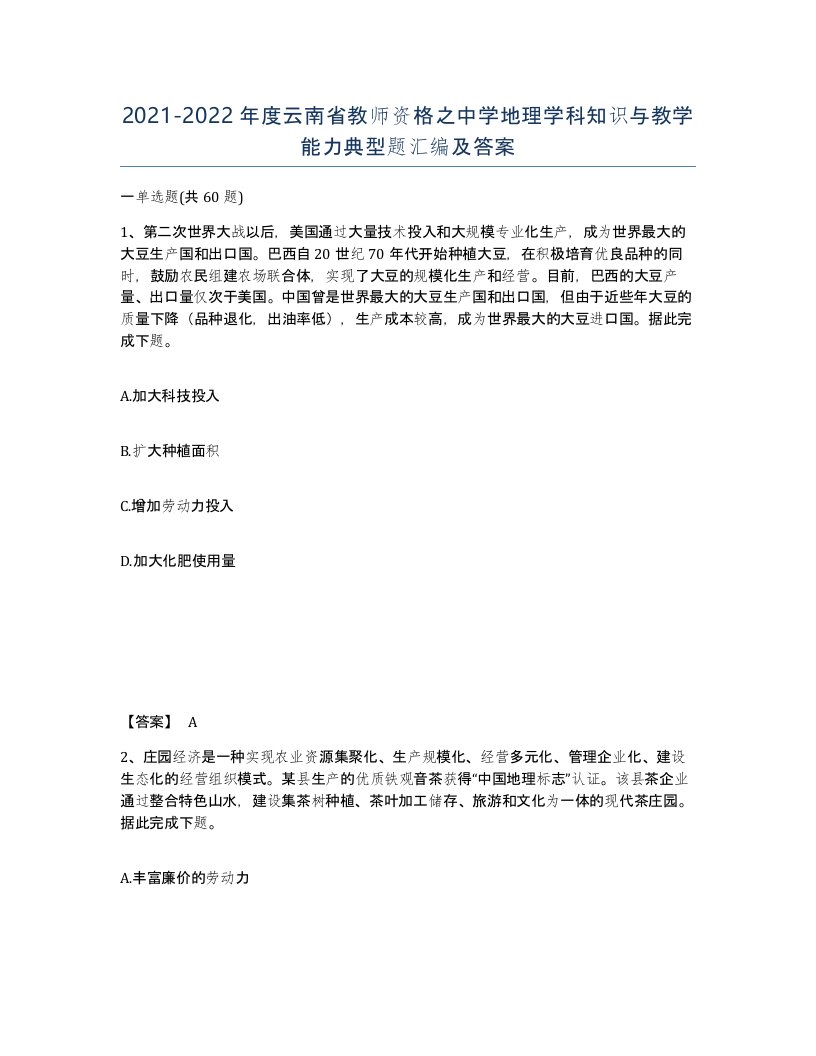 2021-2022年度云南省教师资格之中学地理学科知识与教学能力典型题汇编及答案