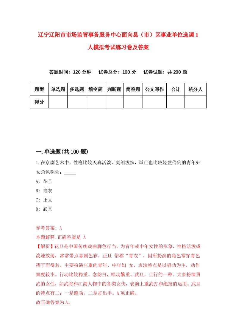 辽宁辽阳市市场监管事务服务中心面向县市区事业单位选调1人模拟考试练习卷及答案第5版