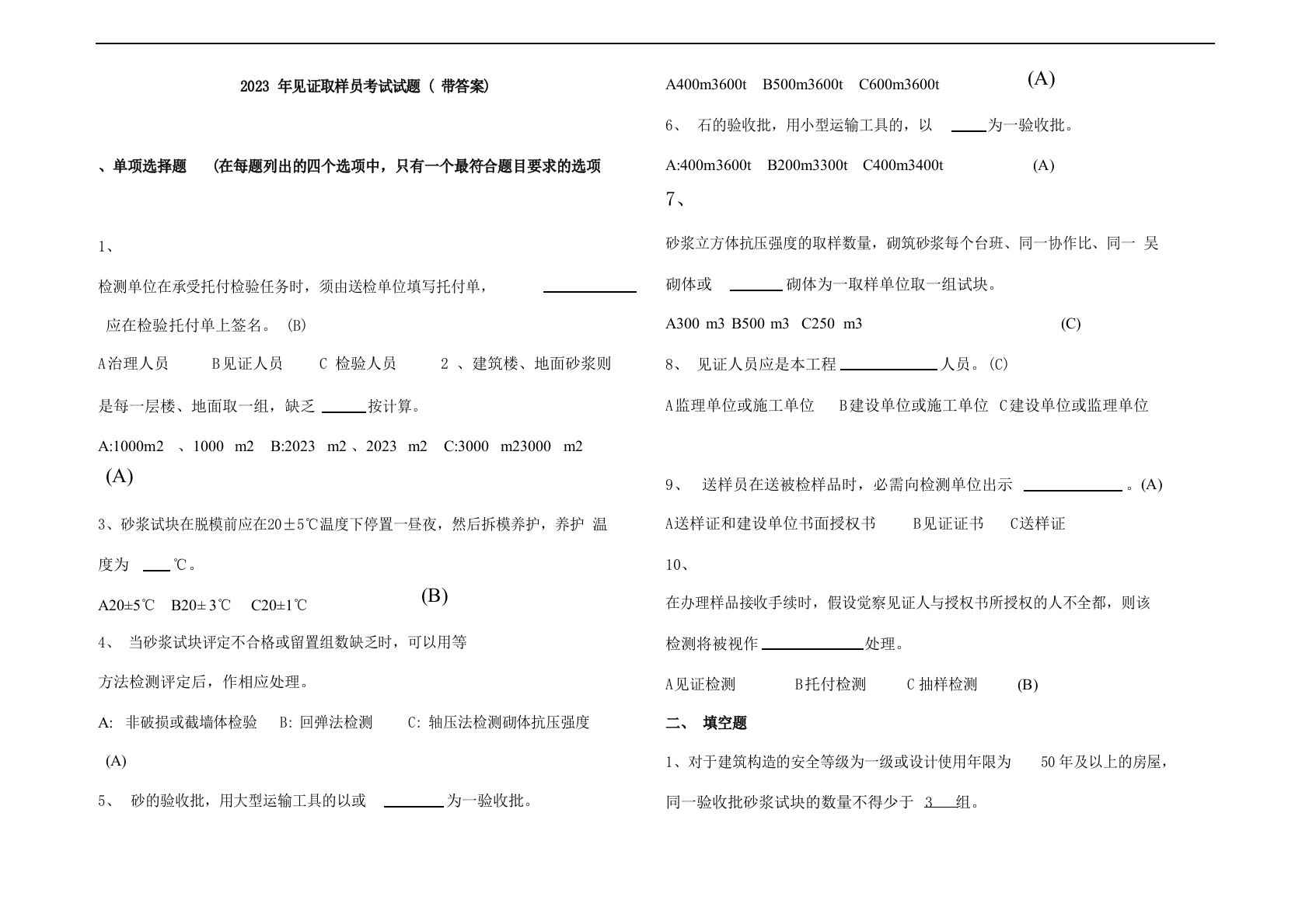 2023年见证取样员考试试题(含答案)