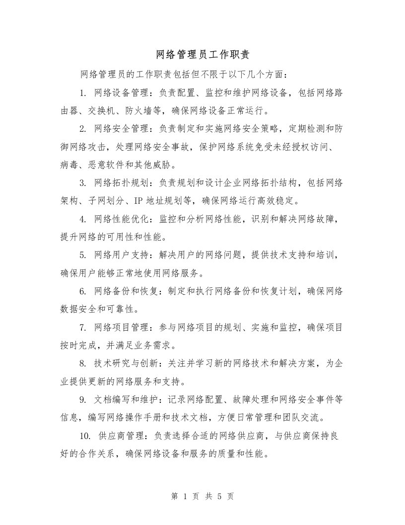 网络管理员工作职责（4篇）