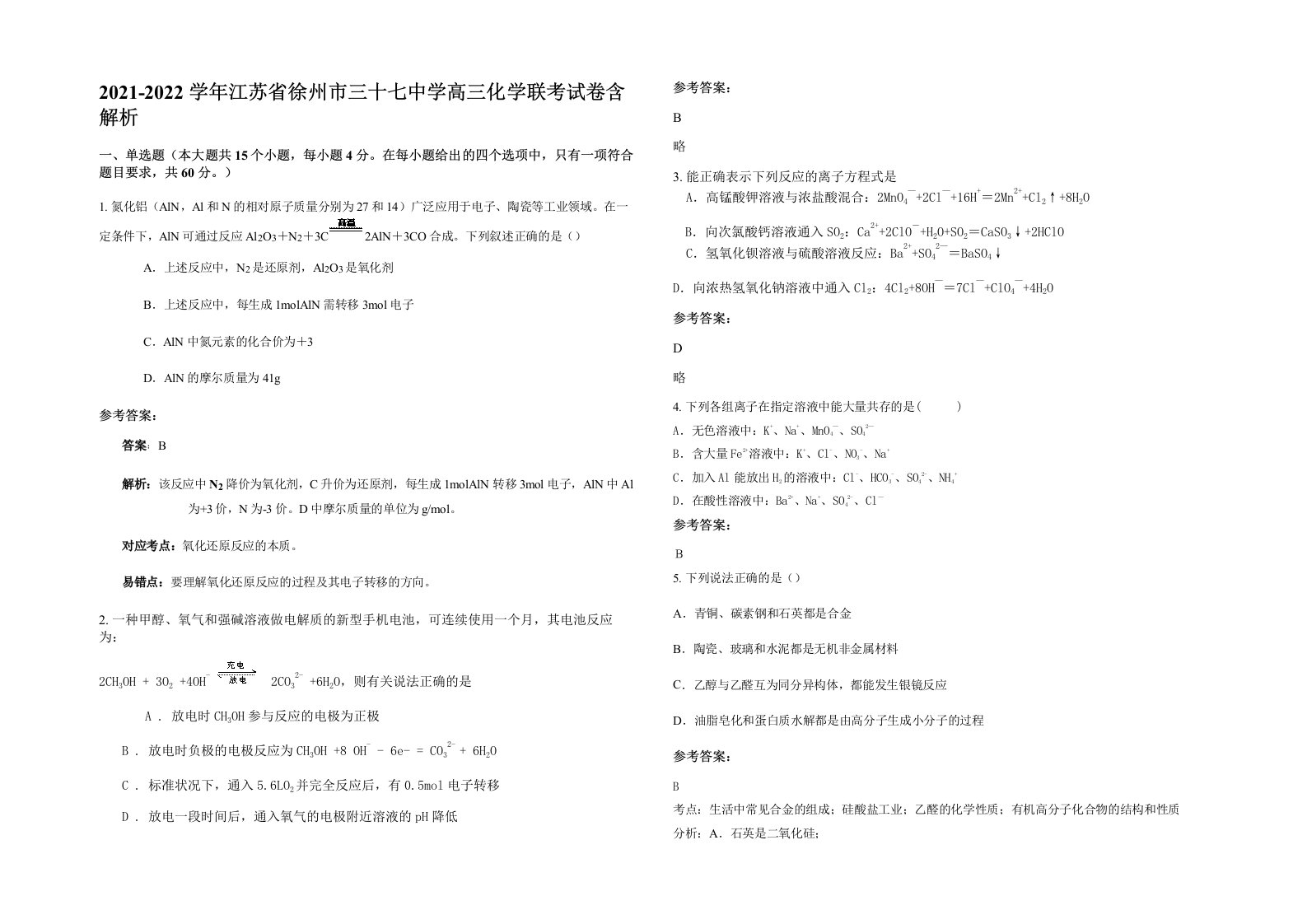 2021-2022学年江苏省徐州市三十七中学高三化学联考试卷含解析