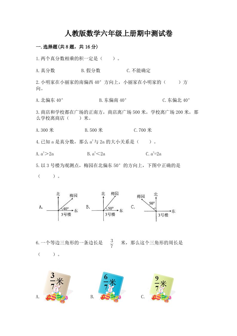 人教版数学六年级上册期中测试卷【各地真题】