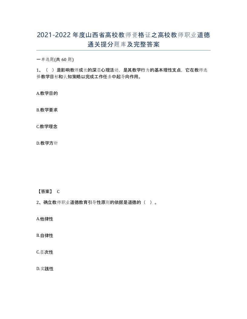 2021-2022年度山西省高校教师资格证之高校教师职业道德通关提分题库及完整答案