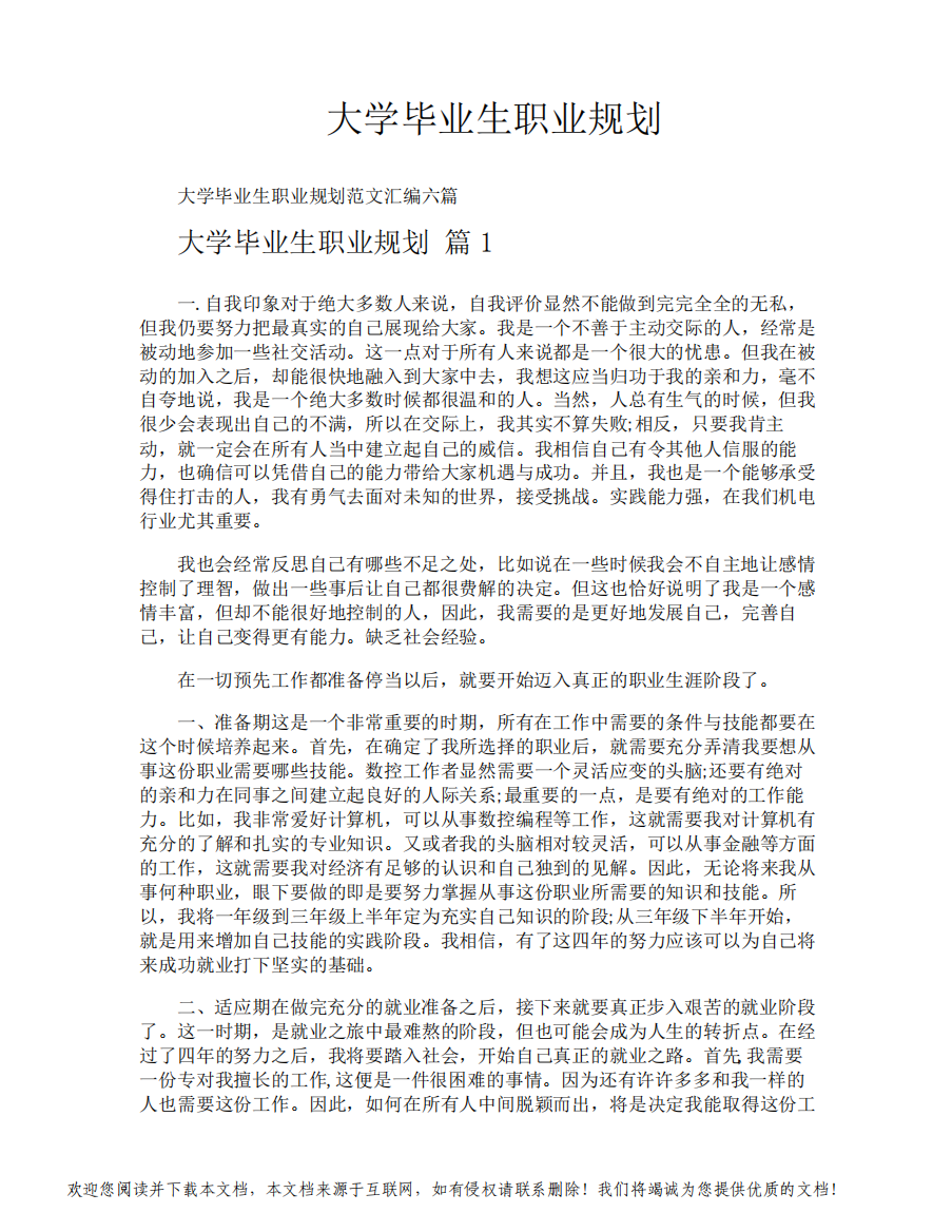 大学毕业生职业规划