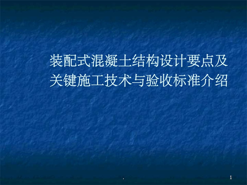 装配式混凝土结构设计要点及关键施工技术与验收标准