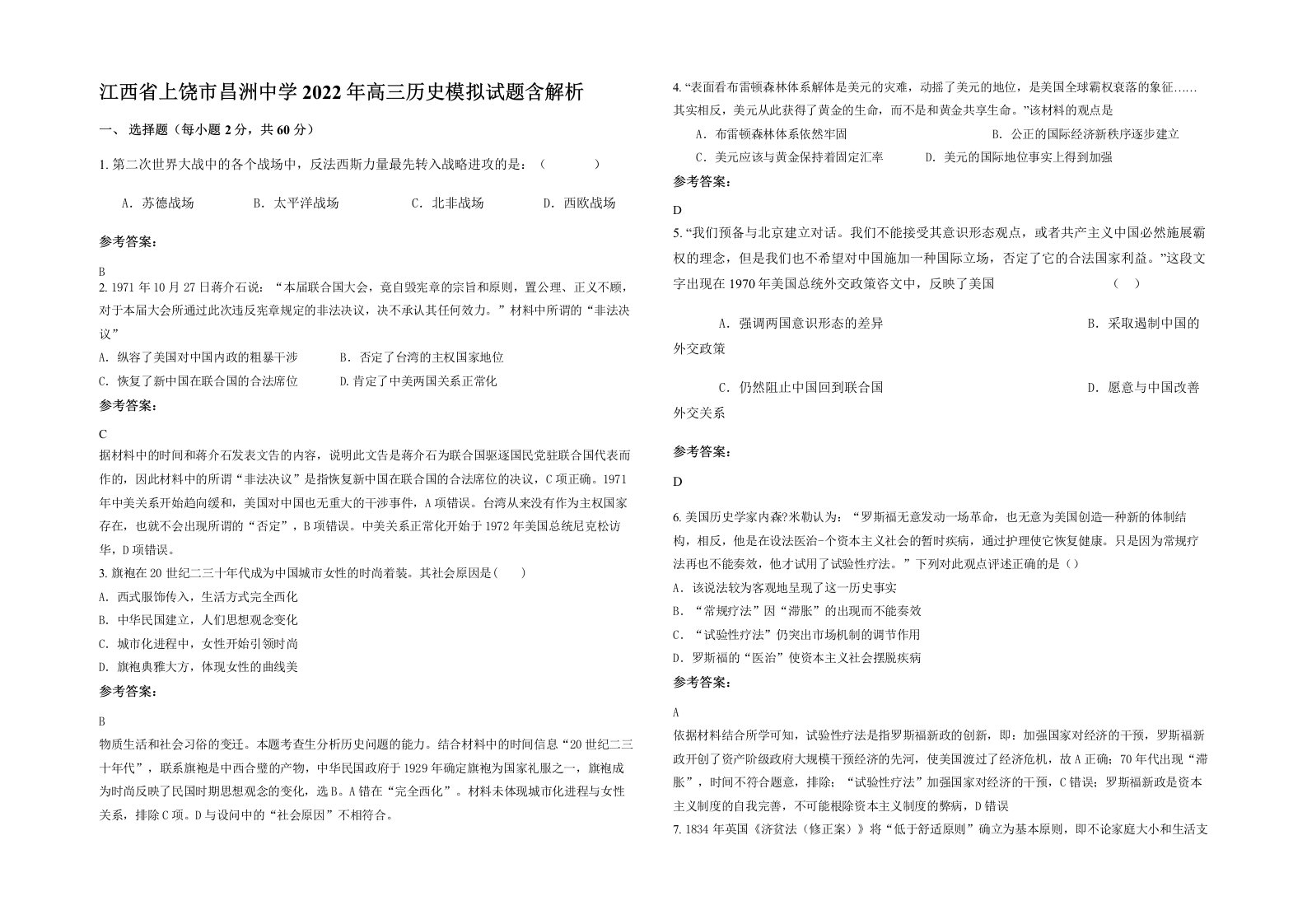 江西省上饶市昌洲中学2022年高三历史模拟试题含解析