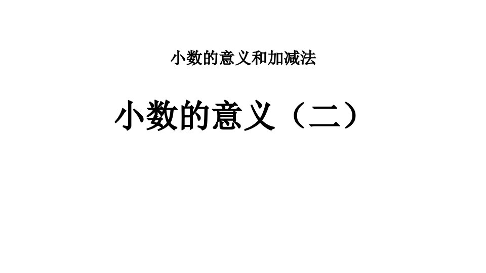 北师大版四年级数学下册小数的意义(二)-课件