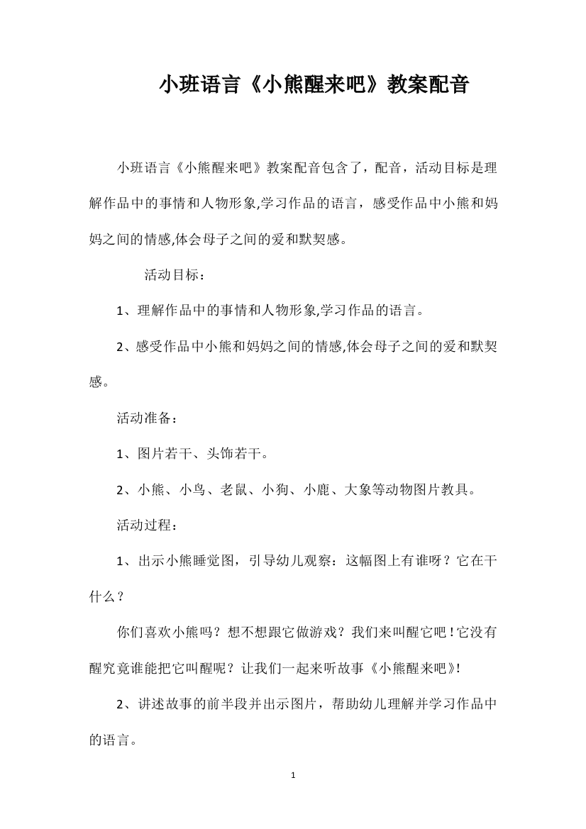 小班语言《小熊醒来吧》教案配音