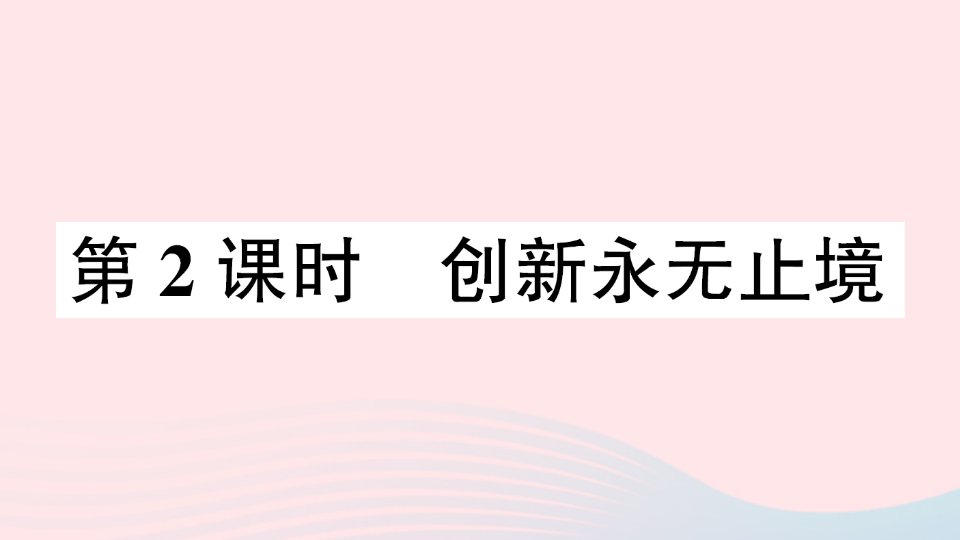 九年级道德与法治上册第一单元富强与创新第二课创新驱动发展第2课时创新永无止境作业课件新人教版