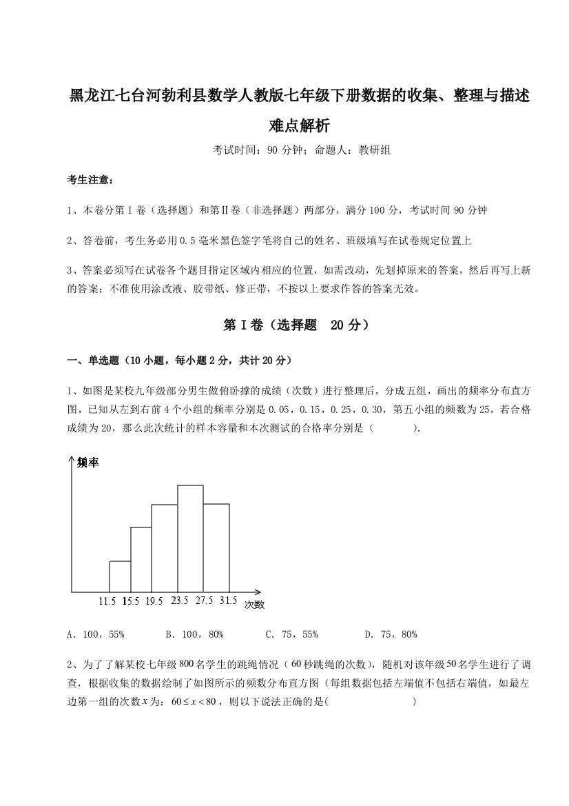 小卷练透黑龙江七台河勃利县数学人教版七年级下册数据的收集、整理与描述难点解析试卷（含答案详解）