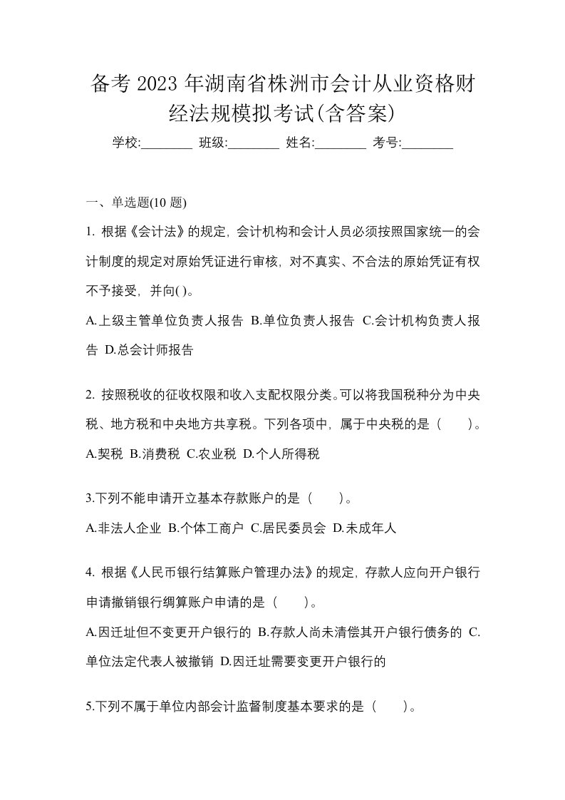 备考2023年湖南省株洲市会计从业资格财经法规模拟考试含答案