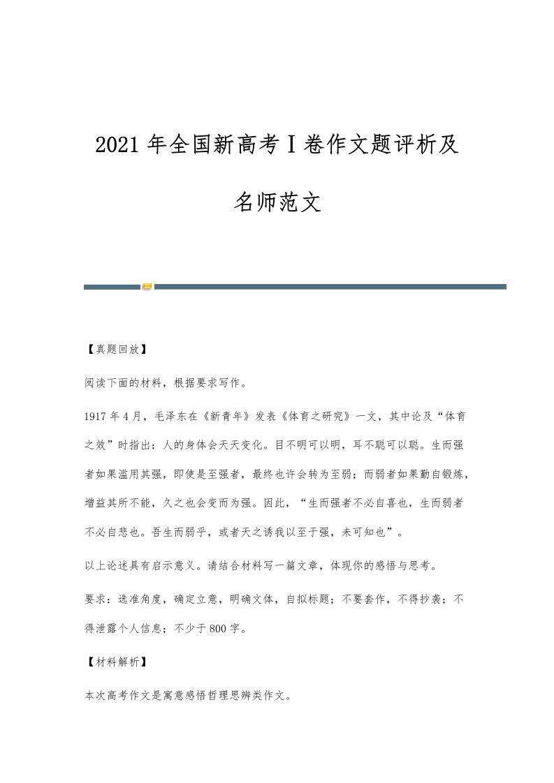 2021年全国新高考Ⅰ卷作文题评析及名师范文