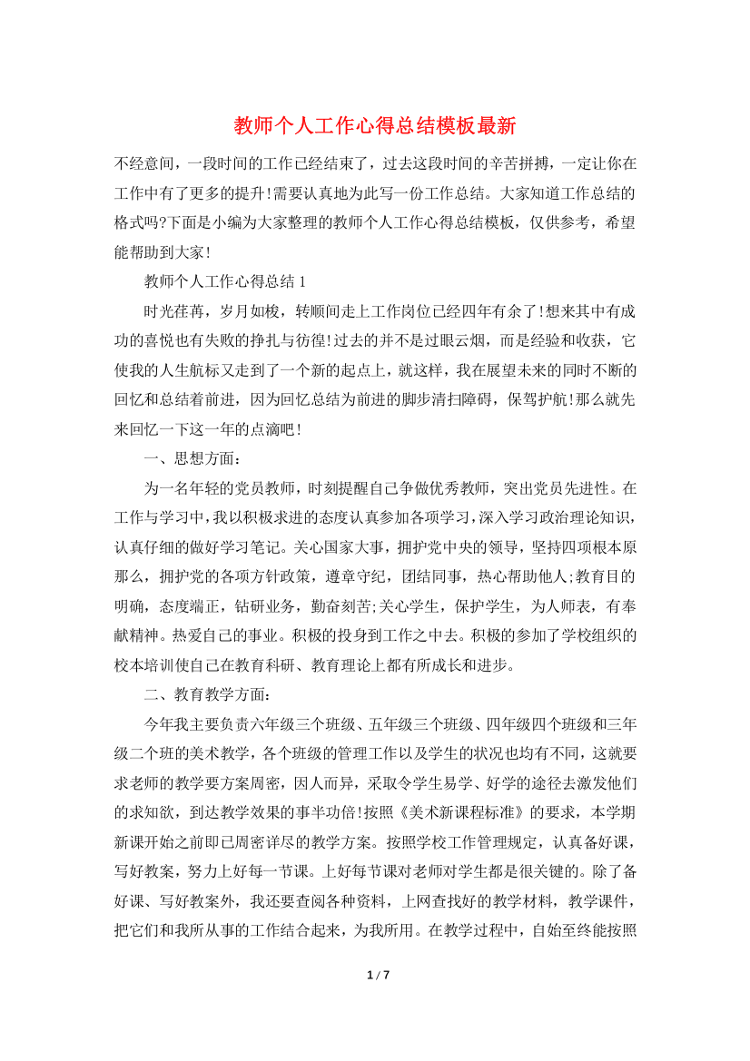 教师个人工作心得总结模板最新