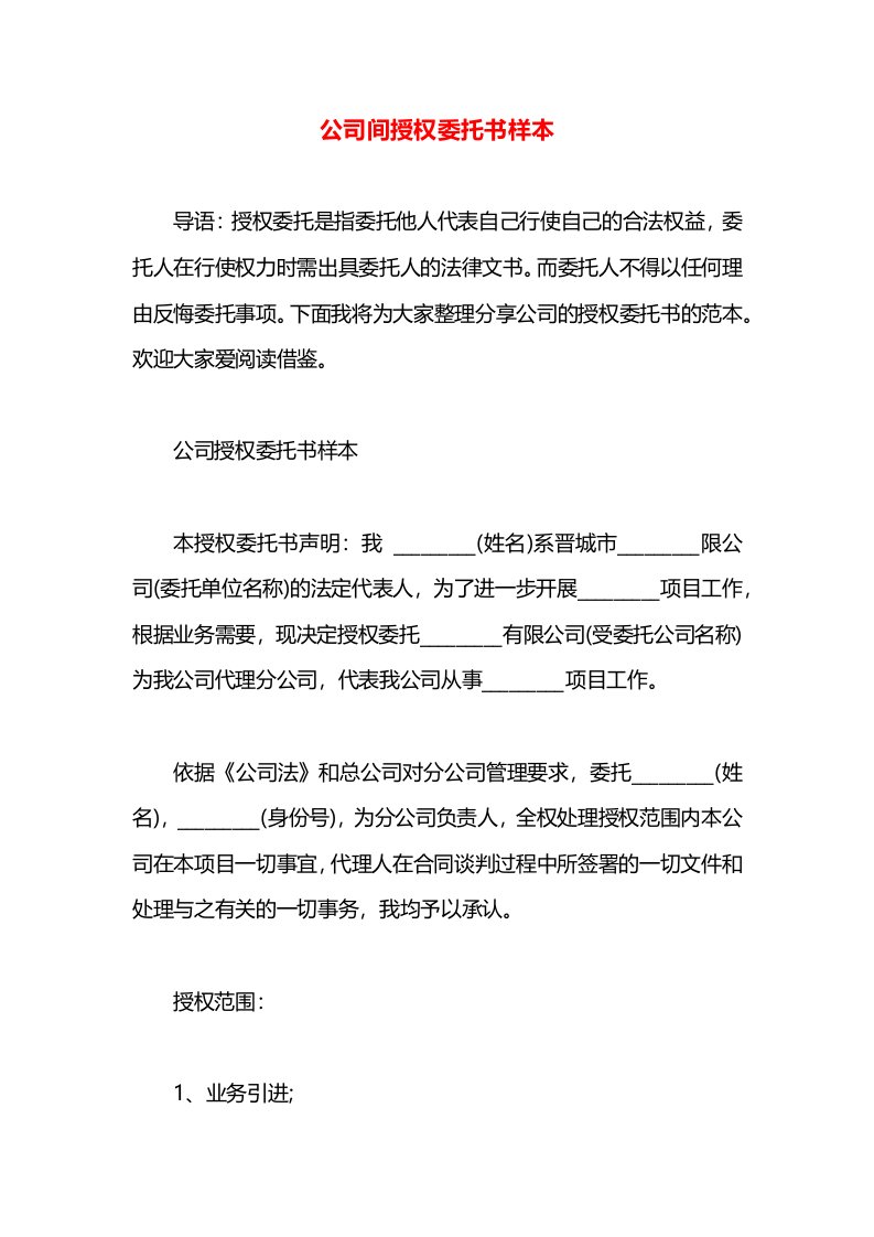 公司间授权委托书样本